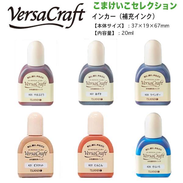 ★ ツキネコ バーサクラフト用 インカー こまけいこセレクション 補充インク インキ 水性 やまぶど...