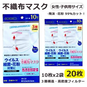 【翌日発送】小さめ マスク 使い捨て 女性用  子供用  20枚 白 ホワイト 不織布 プリーツ 10枚ずつ 個別包装 立体 3層不織布 10枚入り*2パック