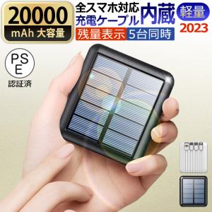 2023年最新型 モバイルバッテリー 20000mAh ソーラー充電 大容量 軽量 スマホ充電器  携帯充電器 残量表示 小型 コンパクト 持ち運び iPhone Android PSE認証済