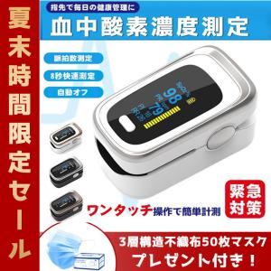 【50枚マスクに付き】 血中酸素濃度 酸素飽和度 家庭用 血中酸素 SPO2 脈拍 心拍 計 測定器 介護 安い 山登り