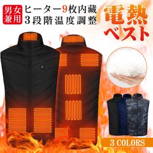 電熱ベスト 9エリア発熱 ベスト USB 3段階調温 アウトドア