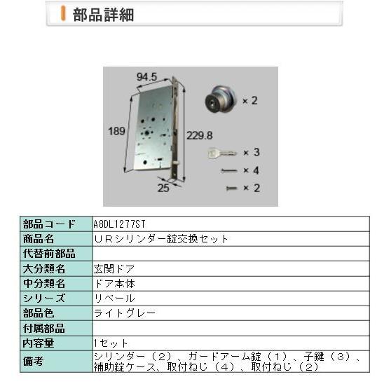 【A8DL1277ST】 LIXIL・リクシル【旧トステム】新日軽 ドア URシリンダー錠交換セット...