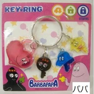 バーバパパ キーリング 3種【パパ・ピカリ・ブラボー】鍵・カギ・キー