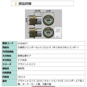 玄関ドア カギ・鍵交換 自分で簡単 リクシル トステム 純正 ドア錠セット（ＭＩＷＡ ＤＮシリンダー） 内筒のみ アヴァントスIS D14Z8011｜shop-to