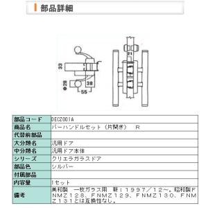 【DECZ001A】LIXIL・リクシル【旧トステム】バーハンドルセット（片開き）R　右用　クリエラガラスドア｜shop-to