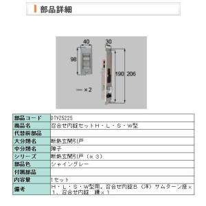 【DTVZ5225】LIXIL・トステム 召合せ内錠セットＨ・Ｌ・Ｓ・Ｗ型　シャイングレー｜shop-to