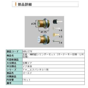 【G8DL1278】LIXIL(新日軽）玄関ドア　リベール/ユピテルII　交換用シリンダー　主錠・補助錠シリンダーセット（オーナーキー仕様・ＵＲ仕様）ゴールド｜shop-to