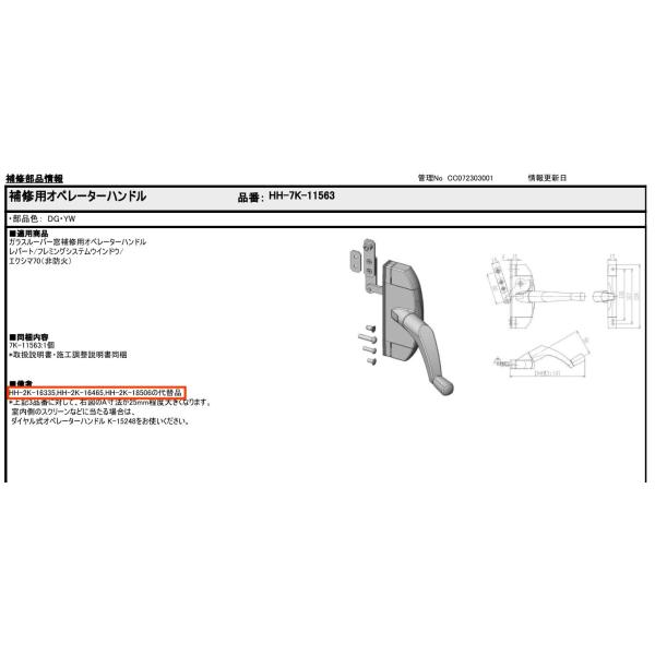 YKK 窓 ハンドル 交換 オペレーターハンドル （HH2K16465/HH2K16335/HH2K...