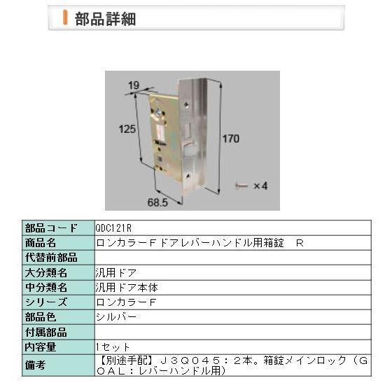 【QDC121R】LIXIL・リクシル【旧トステム】ロンカラーＦドアレバーハンドル用箱錠　Ｒ右勝手　...