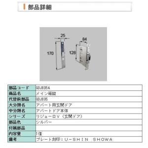 玄関ドア トステム リクシル 補修部品 純正品 メイン箱錠 ユーシンショウワ（U-shin Showa）リジェーロV QDJ695｜shop-to