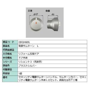 【LIXIL】電動サムターン(ZDFB102L) LIXIL・トステム NEWセキュリティ電動サムターンセットL