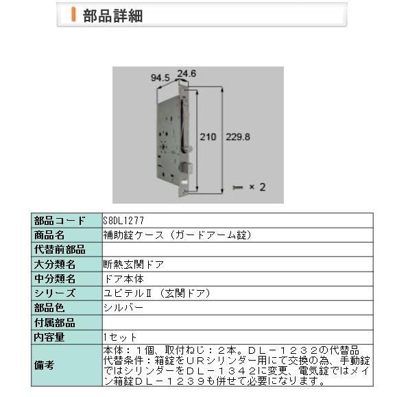 玄関ドア 錠交換  新日軽 メンテ部品 MIWA GAS3 ユピテルII・リベール 補助錠ケース オ...