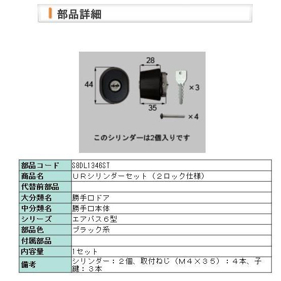 玄関ドア カギ・鍵交換 自分で リクシル 新日軽 純正品 エアパス6型 URシリンダーセット ２ロッ...