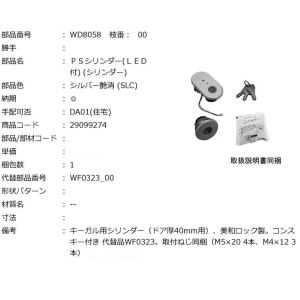 三協アルミ 玄関ドア 鍵 鍵交換 自分で シリンダー 純正品 MIWA FDG ラフォース キーガル電気錠 ＰＳシリンダー WF0323/WD8058｜shop-to