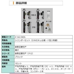 LIXIL（リクシル） Z-1A3-DKDL トステム シリンダーセット DNセキュ