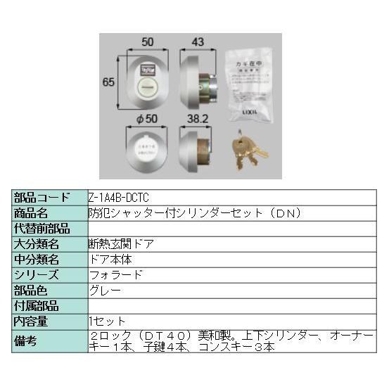 玄関ドア 鍵交換 自分で リクシル トステム 純正品 取替シリンダー フォラード 防犯シャッター付 ...