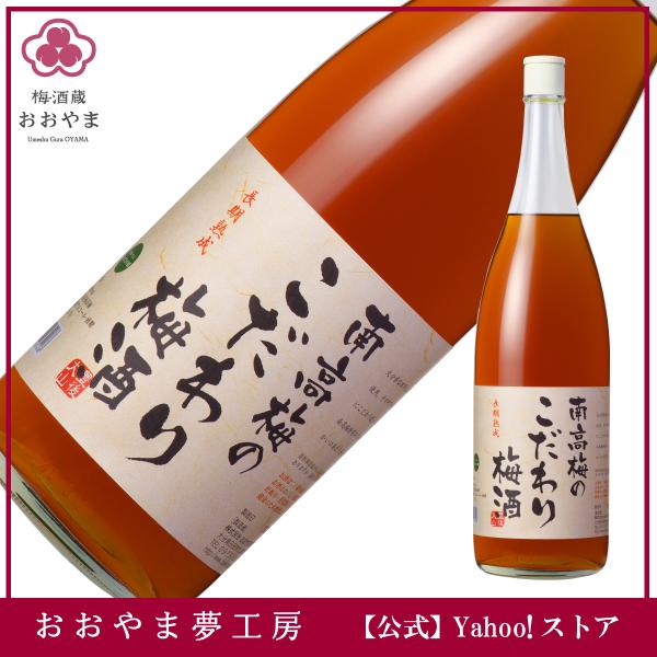 梅酒 南高梅のこだわり梅酒 1800ml 兼用箱 南高 ギフト プレゼント　おおやま夢工房公式ショッ...