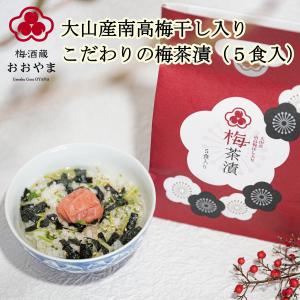 梅茶漬 5食入り 大山産 南高梅ぼし入り ギフト プレゼント おおやま夢工房公式ショップ