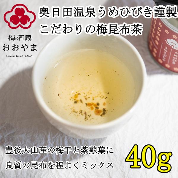 梅 昆布茶 40ｇ うめひびき 公式ショップ ギフト プレゼント 梅酒 高級 日田 熟成 贈り物 お...