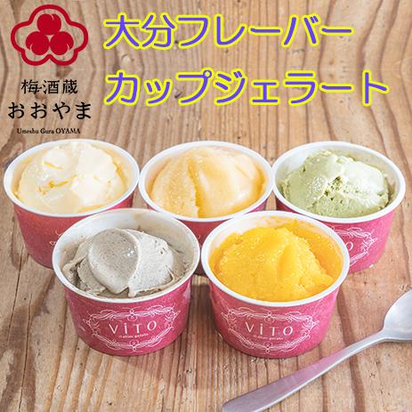 奥日田温泉うめひびき × VITO ジェラート セット 90ml × 8個 公式ショップ ギフト プ...