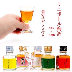 梅酒飲み比べ ミニボトル 梅酒5本セット ( 90ml×5本 ) 梅切子グラス付き ギフト 【公式】 おおやま夢工房