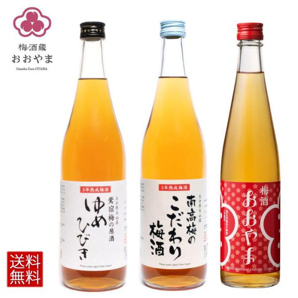 梅酒 熟成ゆめひびき 720ml 南高梅のこだわり梅酒 720ml と 梅酒 おおやま 500ml ...