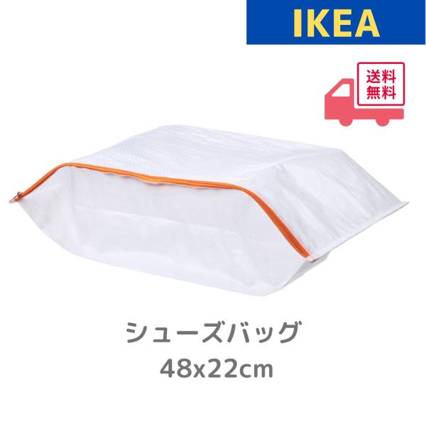 IKEA イケア シューズバッグ 収納 PARKLA ペルクラ ホワイト 105.223.82