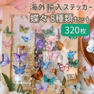 ステッカー 蝶 シール 全8色 40枚入り 青 ピンク 黄色 紫 緑 ホワイト