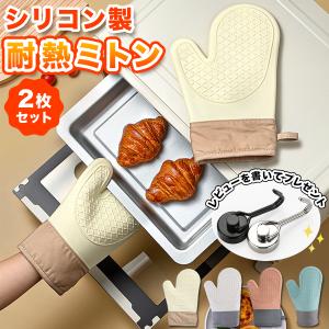 鍋つかみ ミトン 耐熱 シリコン 無地 シンプル オーブンミトン キッチングローブ 北欧 おしゃれ 滑り止め 両手
