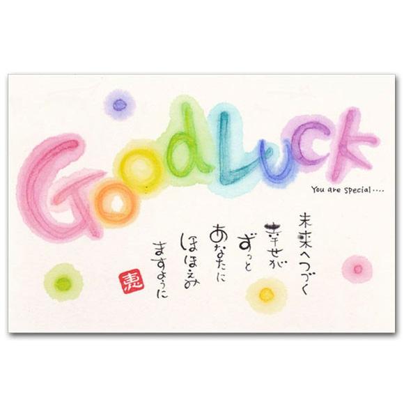メッセージポストカード グッドラック 幸せ言葉