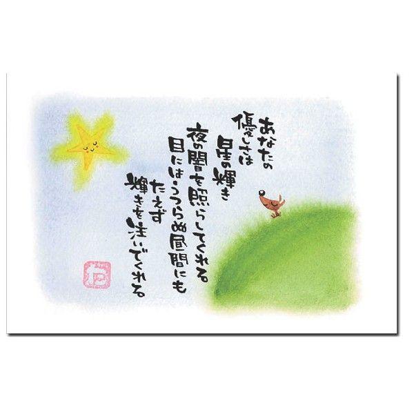 ポストカード あなたの優しさは星の輝き こころあったかメッセージ