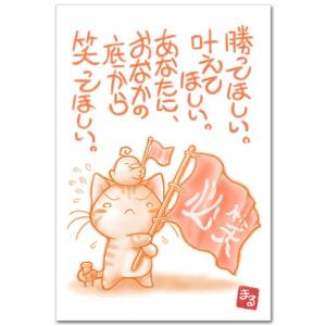 応援メッセージ入りポストカード 必笑 心が元気になる絵葉書 和道楽｜shop-wadouraku