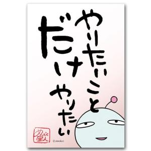 おもしろ言葉ポストカード やりたいことだけ 楽しい絵葉書 めんどく星人｜shop-wadouraku