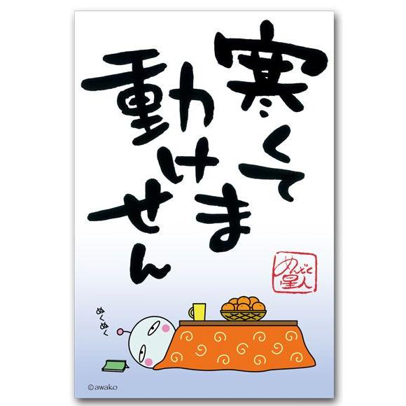 おもしろ言葉ポストカード 寒くて 笑っちゃう絵葉書 寒中見舞い