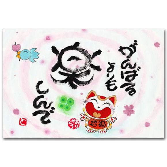 感謝のメッセージ ポストカード がんばるよりも 幸せを呼ぶ絵葉書