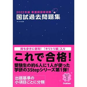 2022年版看護師国家試験 国試過去問題集