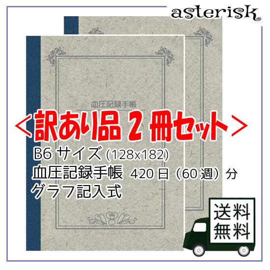 【訳あり品】B6 血圧記録手帳 グラフ記入式420日分 グレー 2冊セット