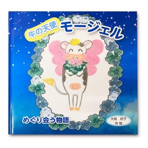 絵本「牛の天使 モージェル」著者：大桃 好子