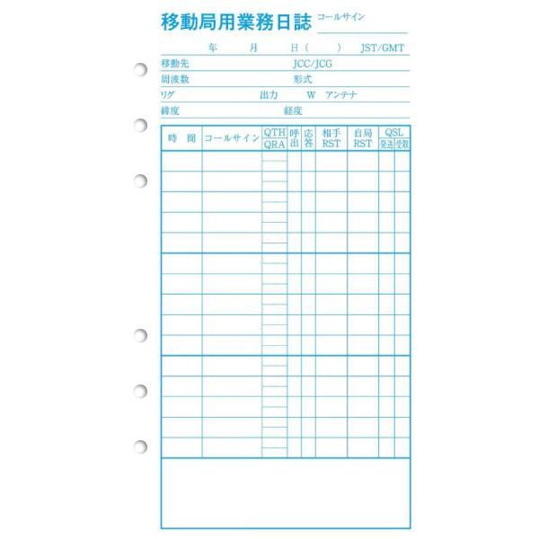 LG01　移動局用業務日誌「システム手帳サイズ（バイブルサイズ）の移動局用業務日誌」　6穴　50枚入