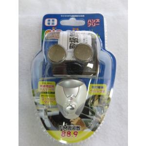 ハンズフリー　カーコール　携帯電話用