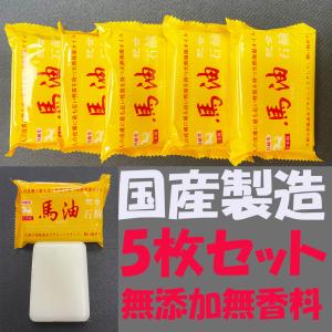 馬油 日本製 5枚セット 在庫一掃セール 赤ちゃんからお年寄りまで家族みんなで使える 馬油保湿  顔 赤ちゃん 子ども 無添加 馬油石鹸 石けん せっけん MY01