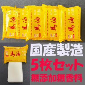 馬油 日本製 5枚セット 在庫一掃セール 赤ちゃんからお年寄りまで家族みんなで使える 馬油保湿  顔 赤ちゃん 子ども 無添加 馬油石鹸 石けん せっけん MY01｜shop-ybj