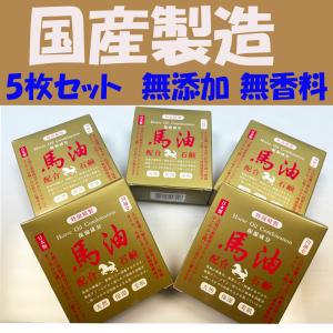 馬油 日本製 5枚セット 特級精製 在庫一掃セール 赤ちゃんからお年寄りまで家族みんなで使える 馬油保湿 石鹸 顔  無添加 馬油石鹸 石けん せっけん 馬油 SEMY02
