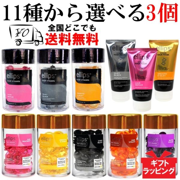 ellips エリップス ヘアトリートメント ヘアビタミン ヘアマスク 選べる3個セット 洗い流さな...