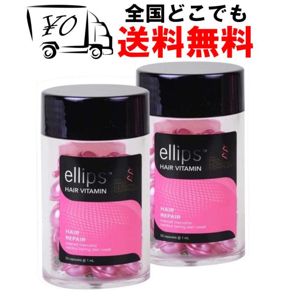 ellipsエリップス（エリプス）プロケラチン ピンク お得な2本セット ヘアビタミン 送料無料