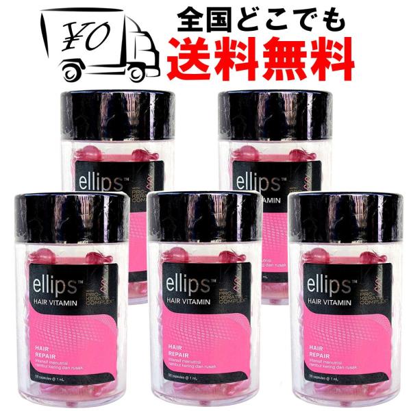 ellipsエリップス（エリプス）プロケラチン ピンク お得な5本セット ヘアビタミン 送料無料