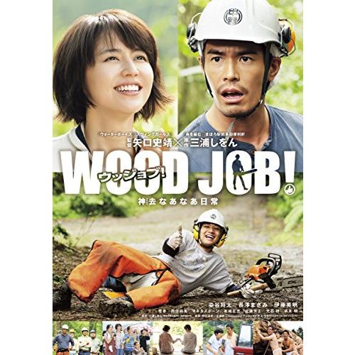 WOOD JOB! ~神去なあなあ日常~ DVDスタンダード・エディション