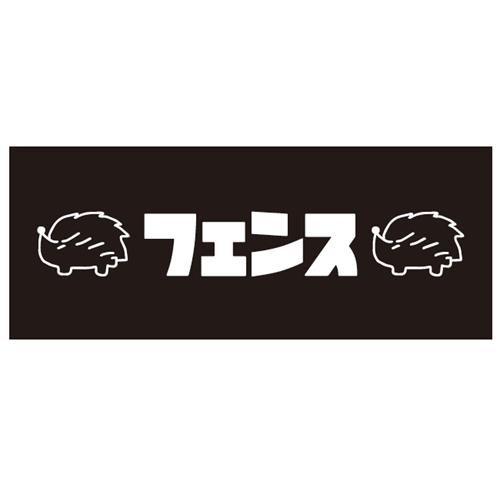 フェンス／初期タオル