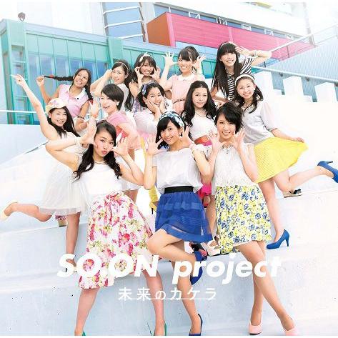 SO.ON project「未来のカケラ／エビバディGO！」＜通常盤＞