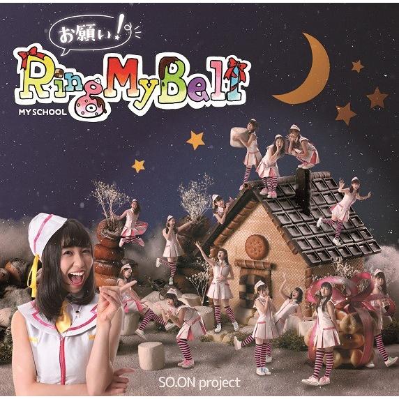 SO.ON project「お願い！Ring My Bell／leave me alone」＜初回盤...